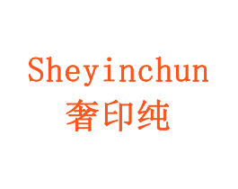 奢印纯