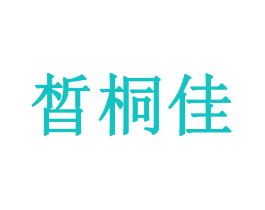 晳桐佳