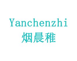 烟晨稚