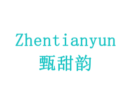 甄甜韵