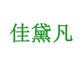 佳黛凡