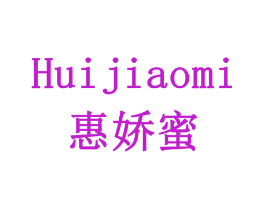 惠娇蜜