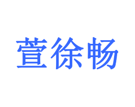 萱徐畅