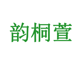韵桐萱