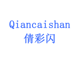 倩彩闪