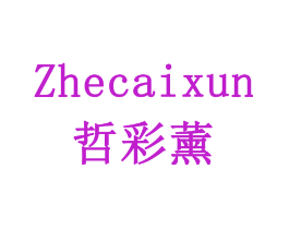 哲彩薰