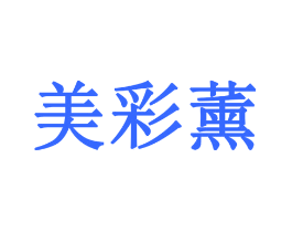 美彩薰