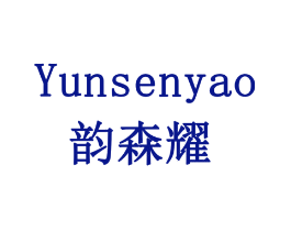 韵森耀