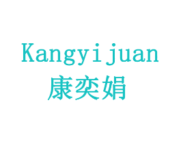 康奕娟