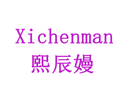 熙辰嫚