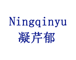 凝芹郁