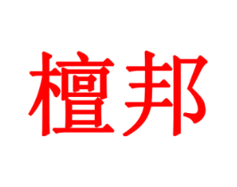 檀邦