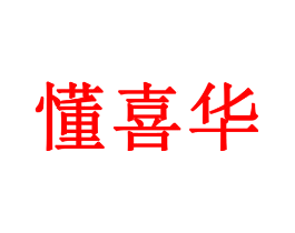 懂喜华