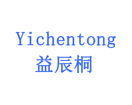 益辰桐