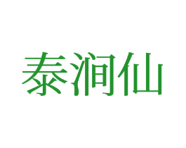 泰涧仙