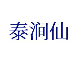 泰涧仙
