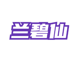兰碧仙