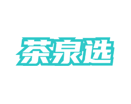 茶泉选