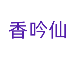 香吟仙