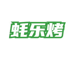 蚝乐烤