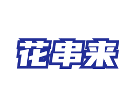 花串来