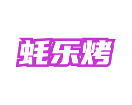 蚝乐烤
