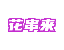 花串来