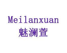 魅澜萱