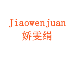 娇雯绢