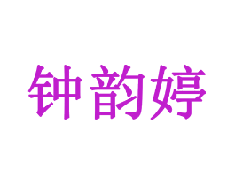 钟韵婷