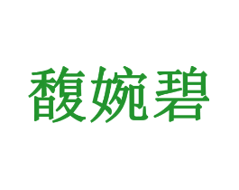 馥婉碧