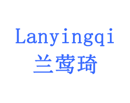 兰莺琦