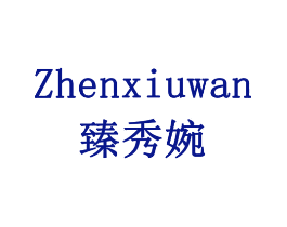 臻秀婉