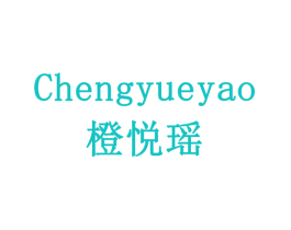 橙悦瑶