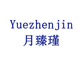 月臻瑾