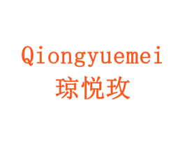 琼悦玫