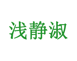 浅静淑