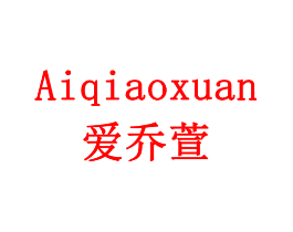 爱乔萱