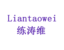 练涛维