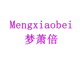 梦萧倍