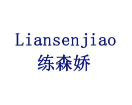 练森娇