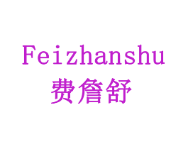 费詹舒
