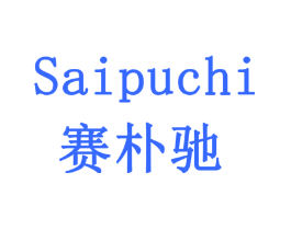 赛朴驰