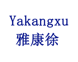 雅康徐