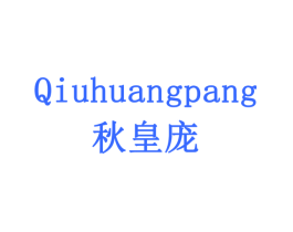 秋皇庞