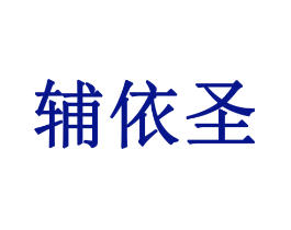辅依圣