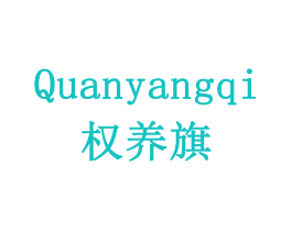 权养旗