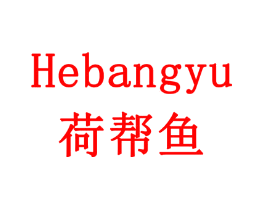 荷帮鱼