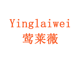 莺莱薇