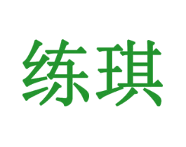 练琪